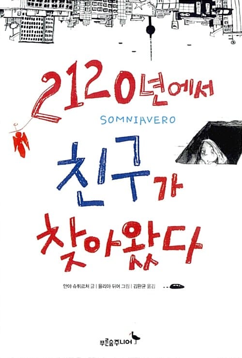 2120년에서 친구가 찾아왔다