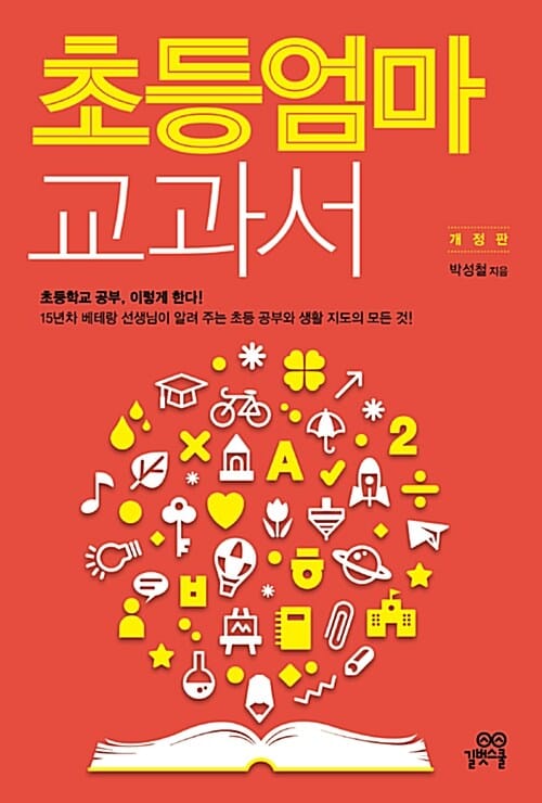 초등 엄마 교과서 (초등학교 공부 이렇게 한다)