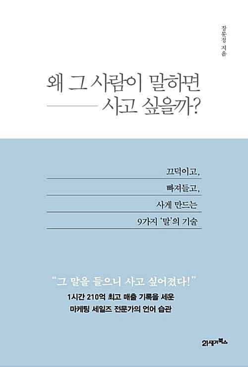 왜 그 사람이 말하면 사고 싶을까? (끄덕이고, 빠져들고, 사게 만드는 9가지 말의 기술)