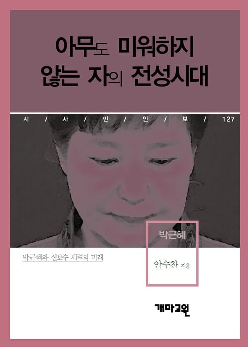 박근혜 - 아무도 미워하지 않는 자의 전성시대 (시사만인보 127)