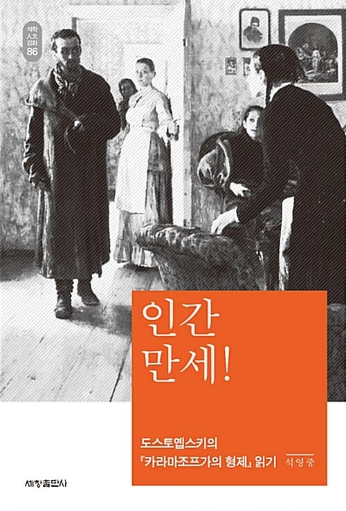 인간 만세! - 도스토옙스키의 <카라마조프가의 형제> 읽기