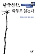 한국철학 화두로 읽는다 (동녘신서 89)