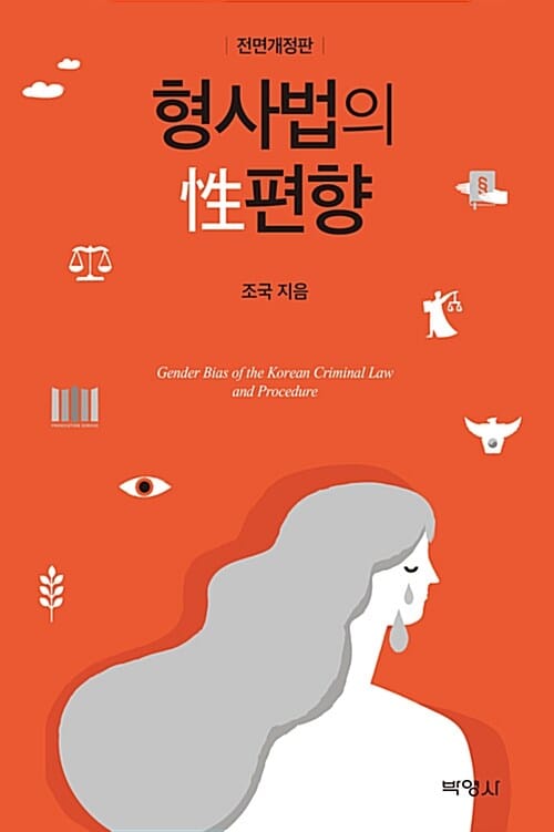 형사법의 성편향