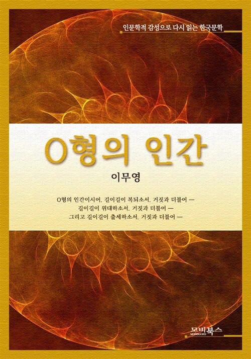 인문학적 감성으로 다시 읽는 한국문학 이무영 단편소설 O형의 인간