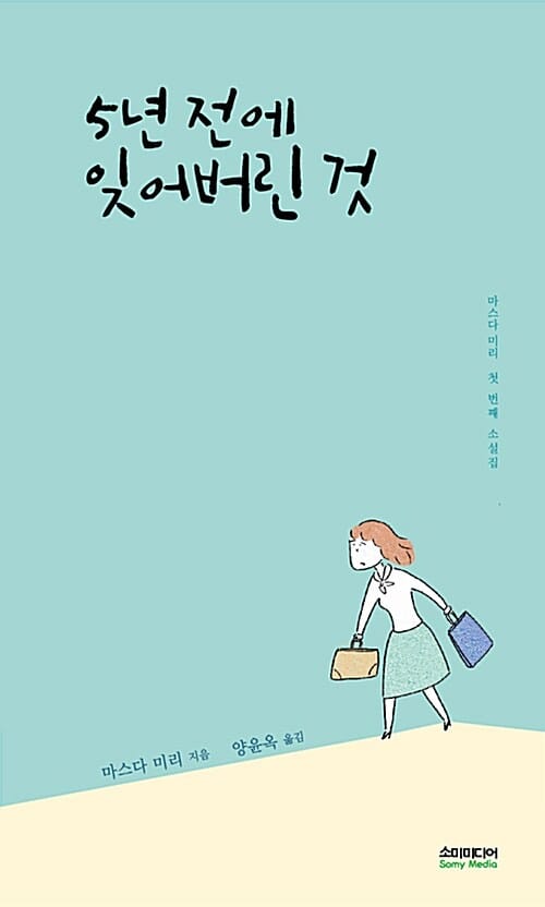 5년 전에 잊어버린 것