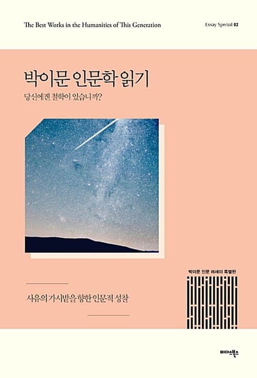 박이문 인문학 읽기 (당신에겐 철학이 있습니까?)
