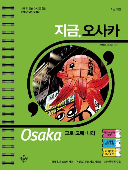 지금,오사카 교토,고베,나라