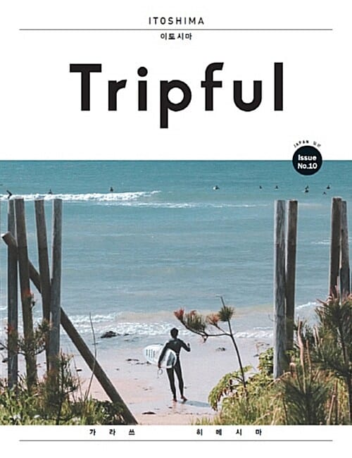 Tripful 이토시마 (트립풀,가라쓰 히메시마)