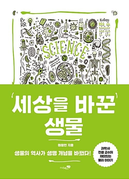 세상을 바꾼 생물 (생물의 역사가 생명의 미래를 바꾼다!)