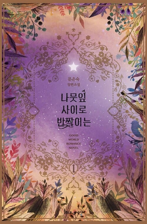 나뭇잎 사이로 반짝이는 1 (문은숙 장편소설)