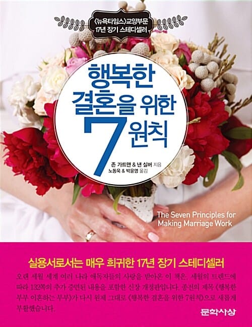 행복한 결혼을 위한 7원칙 (<뉴욕타임스>17년 장기 스테디셀러)