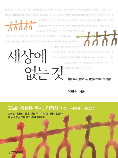 세상에 없는 것 (되기 위해 달려가는 분당우리교회 개척일기)