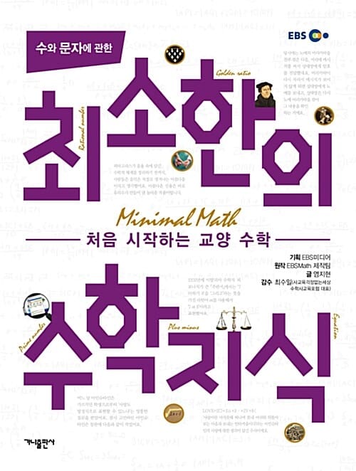 수와 문자에 관한 최소한의 수학지식 (처음 시작하는 교양 수학)