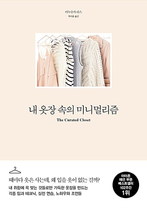 내 옷장 속의 미니멀리즘