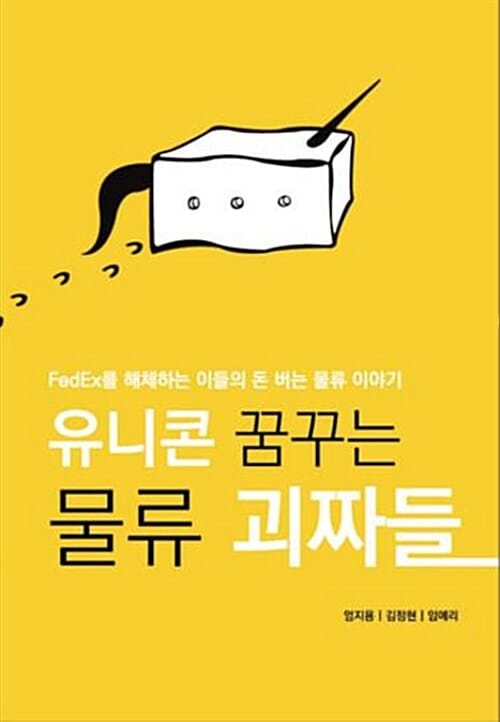 유니콘 꿈꾸는 물류 괴짜들