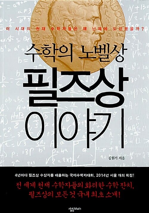수학의 노벨상 필즈상 이야기 (이 시대의 천재 수학자들은 왜 난제에 도전했을까)