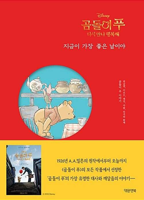 곰돌이 푸 다시 만나 행복해