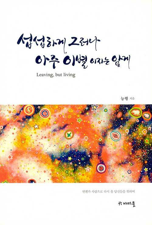 섭섭하게, 그러나 아주 이별이지는 않게 - 개정2판