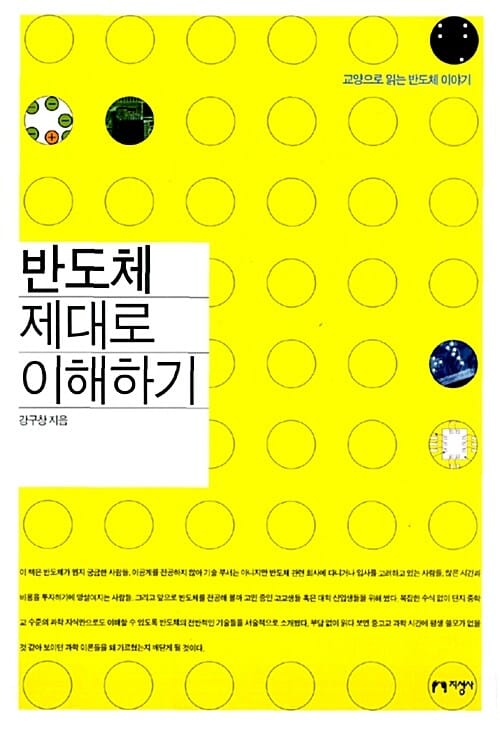 반도체 제대로 이해하기 (교양으로 읽는 반도체 이야기)