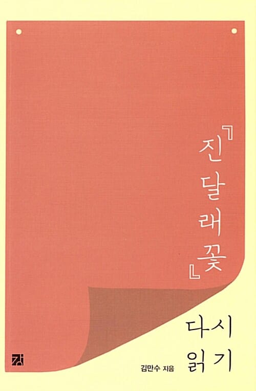 『진달래꽃』 다시 읽기