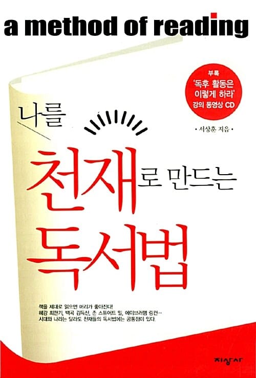 나를 천재로 만드는 독서법