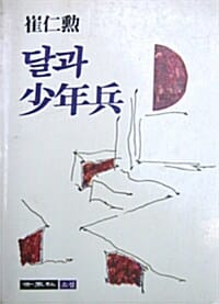 달과 소년병