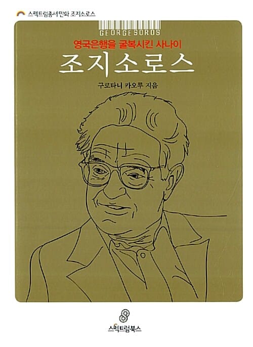 조지 소로스 (영국은행을 굴복시킨 사나이)