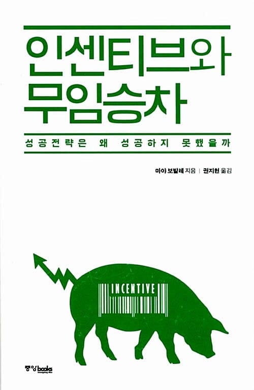 인센티브와 무임승차 (성공전략은 왜 성공하지 못했을까)