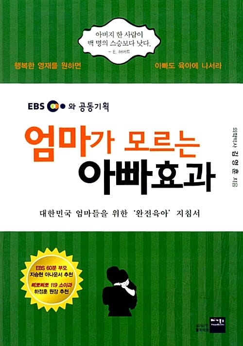 엄마가 모르는 아빠효과 (EBS와 공동기획, 대한민국 엄마들을 위한 완전육아 지침서)