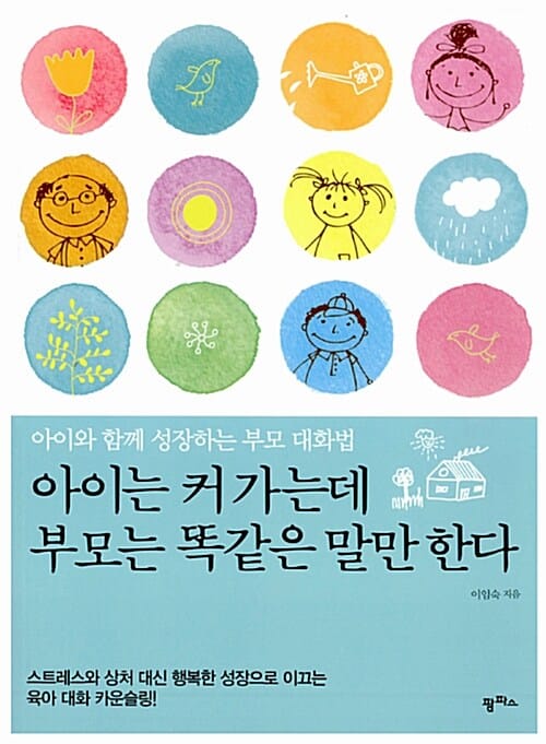 아이는 커 가는데 부모는 똑같은 말만 한다 (아이와 함께 성장하는 부모 대화법)