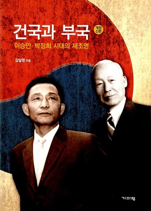 건국과 부국 (이승만 박정희 시대의 재조명 / 개정신판)
