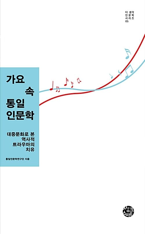 가요 속 통일인문학 (대중문화로 본 역사적 트라우마의 치유)