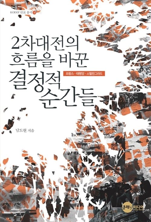 2차대전의 흐름을 바꾼 결정적 순간들 (프랑스.태평양.스탈린그라드)