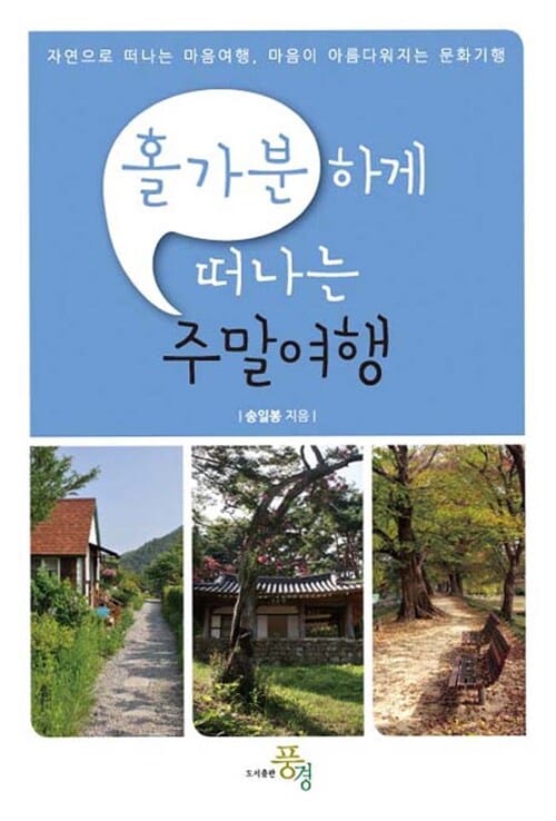 홀가분하게 떠나는 주말여행