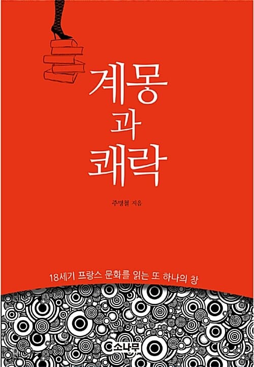 계몽과 쾌락 (18세기 프랑스 문화를 읽는 또 하나의 창)