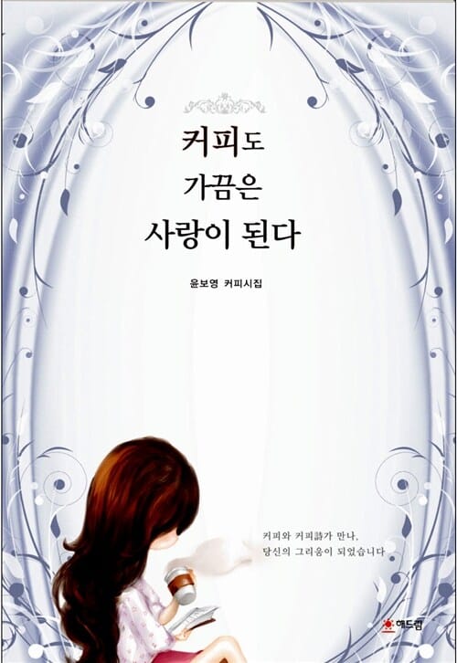 커피도 가끔은 사랑이 된다 (윤보영 커피시집)