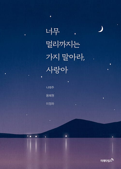 너무 멀리까지는 가지 말아라, 사랑아 (나태주 용혜원 이정하 시인의 시와 짧은 글)
