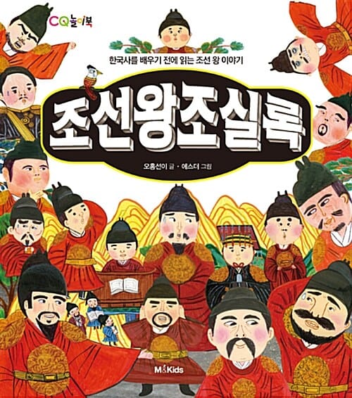 조선왕조실록 - 한국사를 배우기 전에 읽는 조선 왕 이야기