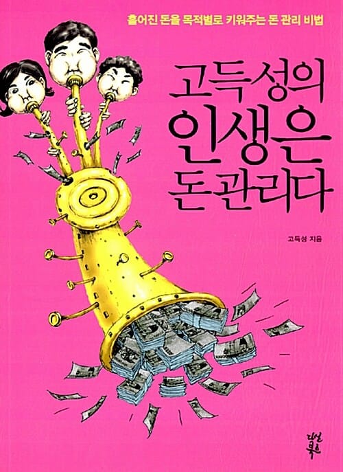 고득성의 인생은 돈관리다 (흩어진 돈을 목적별로 키워주는 돈 관리 비법)