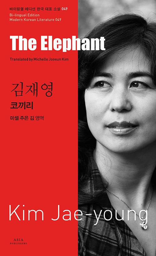 코끼리 (김재영, The Elephant)