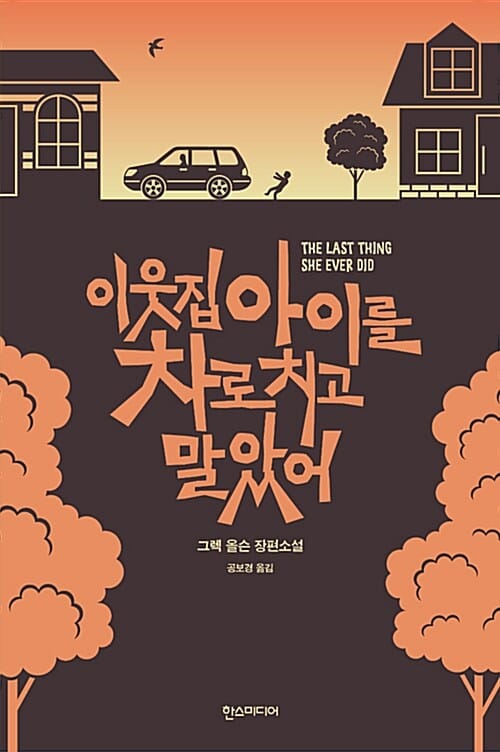이웃집 아이를 차로 치고 말았어