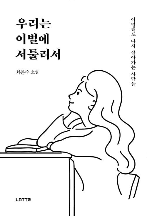 우리는 이별에 서툴러서 (이별해도 다시 살아가는 사람들)