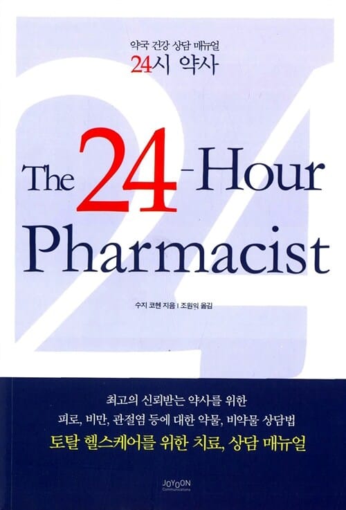 24시 약사 (약국 건강 상담 매뉴얼)