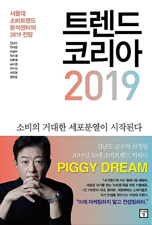 트렌드 코리아 2019 - 서울대 소비트렌드분석센터의 2019 전망