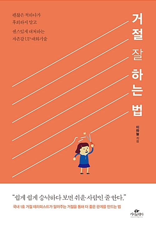 거절 잘 하는 법 (괜찮은 척하다가 후회하지 말고 센스있게 대처하는 자존감 UP 대화기술)