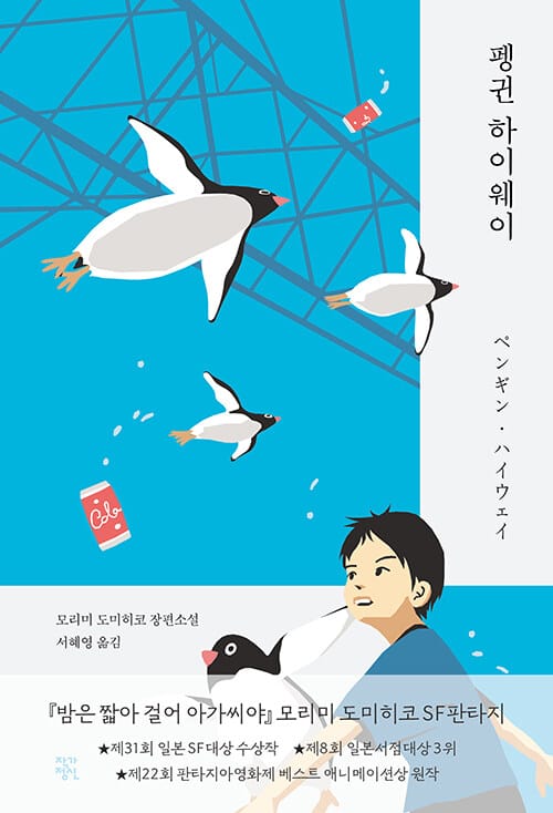펭귄 하이웨이 (모리미 도미히코 장편소설)