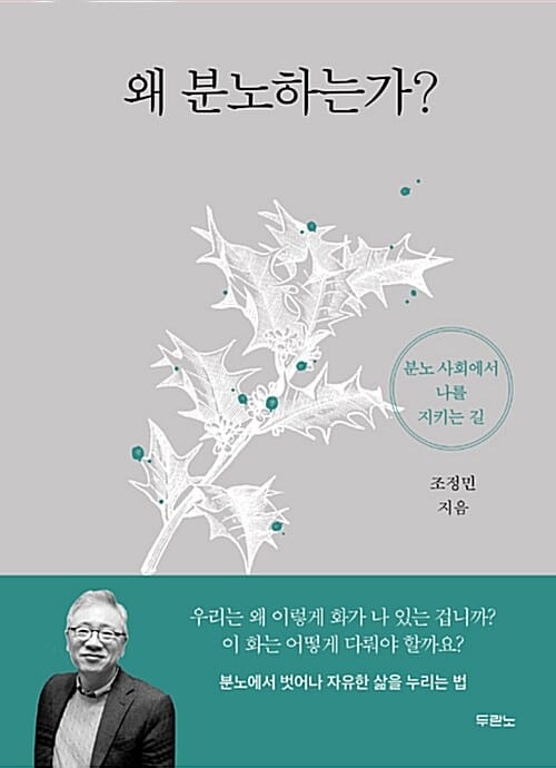왜 분노하는가? (분노 사회에서 나를 지키는 길)