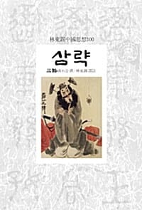 삼략