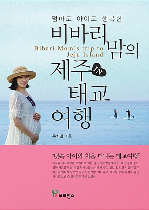 비바리 맘의 제주 태교 여행 (엄마도 아이도 행복한)