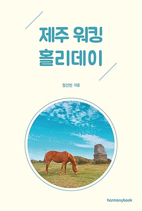 제주 워킹 홀리데이 (3개월 제주살이의 기록)